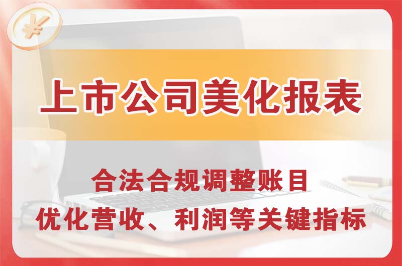 洛阳上市公司美化报表