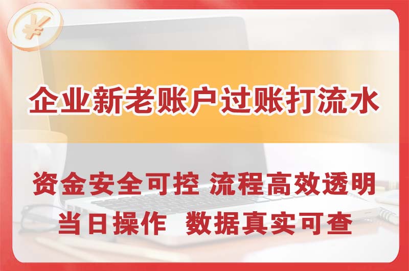 洛阳企业新老账户过账打流水